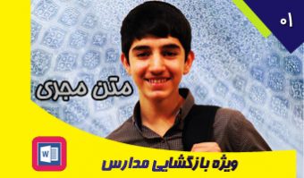 متن مجری ویژه بازگشایی مدارس