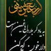 طرح اربعین و ضریح