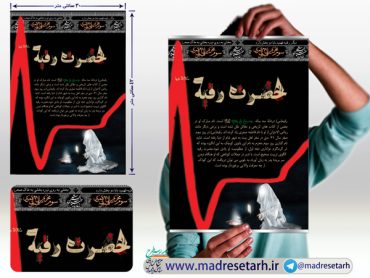 پوستر حضرت رقیه