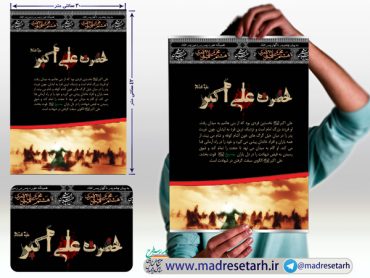 پوستر حضرت علی اکبر