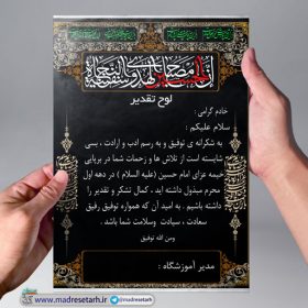 لوح تقدیر محرم