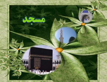 پاورپوینت فضیلت مسجد