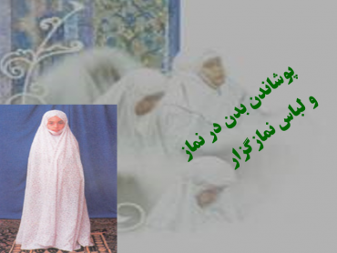 پاورپوینت لباس و پوشش نمازگزار چگونه باید باشد