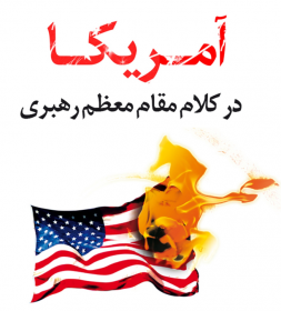 پاورپوینت امریکا در کلام مقام معظم رهبری