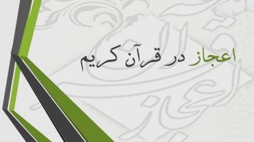 پاورپوینت اعجاز در قرآن کریم