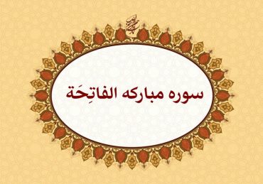 پاورپوینت سوره حمد