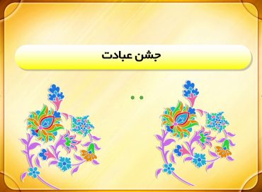 پاورپوینت جشن عبادت