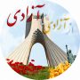 پاورپوینت از آزادی تا آزادی ویژه دهه فجر