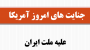 پاورپوینت جنایت های امروز آمریکا علیه ملت ایران