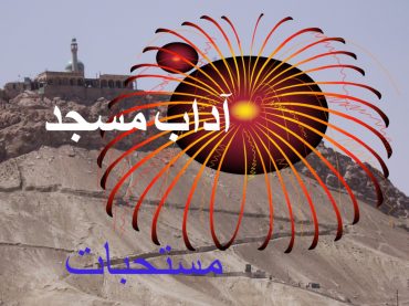 پاورپوینت آداب مسجد (مستحبات)