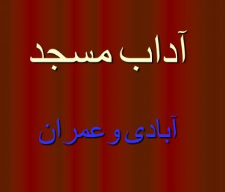 پاورپوینت آداب مسجد (آبادی وعمران)