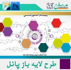 طرح پانل پیام آموزشی