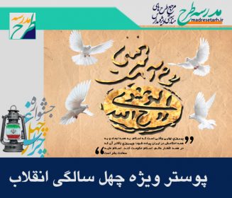 پوستر ویژه چهل سالگی انقلاب