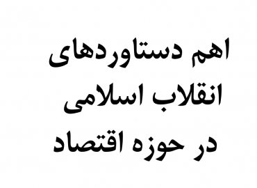 پاورپوینت دستاوردهای اقتصادی انقلاب اسلامی