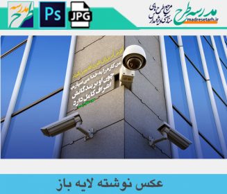 عکس نوشته خداوند ناظر