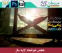 عکس نوشته مفهومی آیات قرآن
