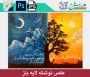 عکس نوشته مفهومی شب و روز