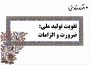 پاورپوینت تقویت تولید ملی؛ضرورت والزامات