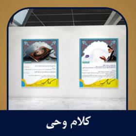 سیر نمایشگاهی کلام وحی