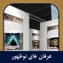 سیر نمایشگاهی عرفان های نوظهور