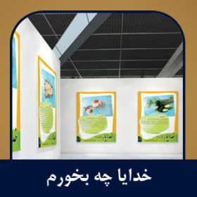 سیر نمایشگاهی خدایا چه بخورم