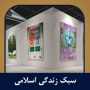 سیر نمایشگاهی سبک زندگی اسلامی