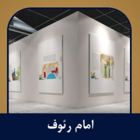 سیر نمایشگاهی امام رئوف