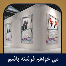 سیر نمایشگاهی روابط دختر و پسر
