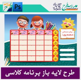 طرح برنامه کلاسی دانش آموزی