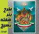 بنر دانش آموزی هفته بسیج بنر دانش آموزی هفته بسیج