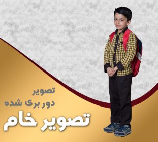 تصویر دانش آموز دبستانی