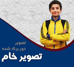 تصویر دانش آموز ایرانی