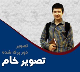 تصویر نوجوان دبیرستانی