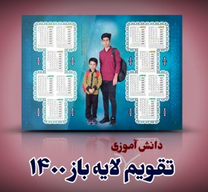 تقویم  دیواری دانش آموزی 1400