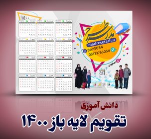 تقویم دانش آموزی 1400
