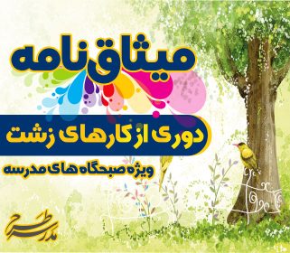 میثاق نامه دوری از کارهای زشت