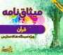 میثاق نامه ی قرآن