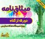 میثاق نامه ی  دوری از گناه و آلودگی