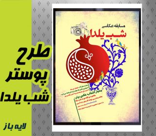 پوستر مسابقه عکاسی شب یلدا