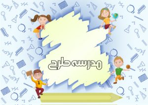 وکتور بنر آموزشی طرح بازگشت به مدرسه