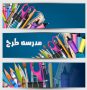 مجموعه 3 وکتور لایه باز نوشت افزار دانش آموزی