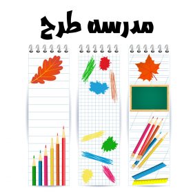 مجموعه 3 وکتور لایه باز طرح نوشت افزار دانش آموزی