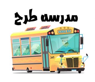 وکتور لایه باز سرویس مدرسه طرح اتوبوس