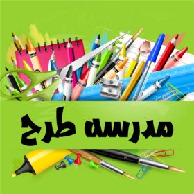 وکتور لایه باز لوازم التحریر دانش آموزی