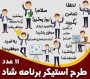 استیکر برنامه شاد