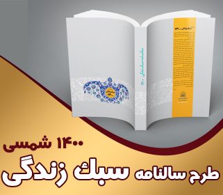فایل آماده سالنامه سبک زندگی 1400