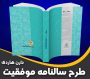 طرح سالنامه موفقیت