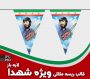 طرح ریسه مثلثی شهدا