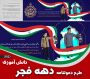 دعوتنامه دانش آموزی دهه فجر