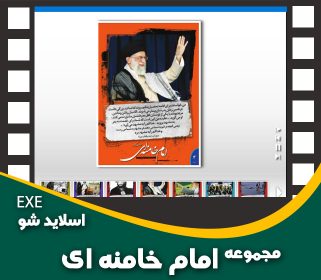 مجموعه امام خامنه ای